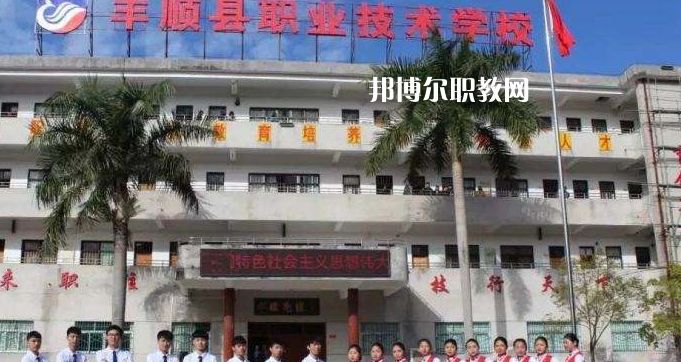 豐順縣職業(yè)技術(shù)學(xué)校2022年報名條件、招生要求、招生對象