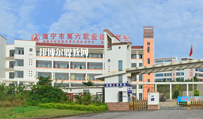 南寧第六職業技術學校網站網址