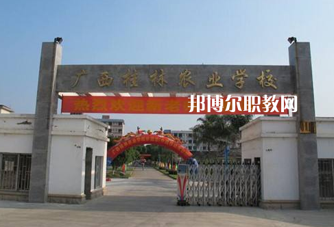 廣西桂林農業學校怎么樣、好不好