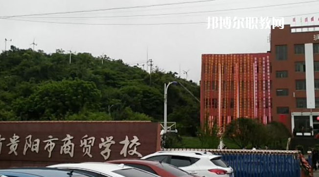 貴州貴陽市商貿(mào)學(xué)校2022年報名條件、招生要求、招生對象