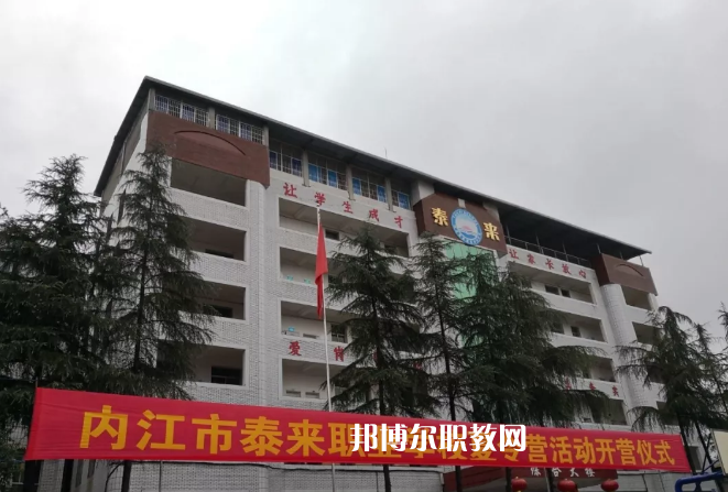 內江泰來職業(yè)學校2022年有哪些專業(yè)