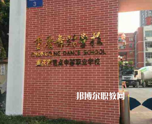 重慶舞蹈學(xué)校2022年報(bào)名條件、招生要求、招生對象