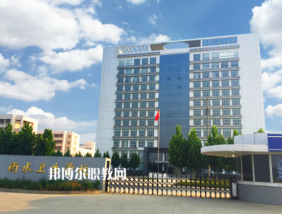 衡水衛生學校2022年招生辦聯系電話