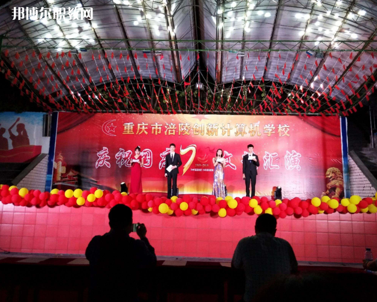 重慶涪陵創(chuàng)新計(jì)算機(jī)學(xué)校2022年報(bào)名條件、招生要求、招生對(duì)象