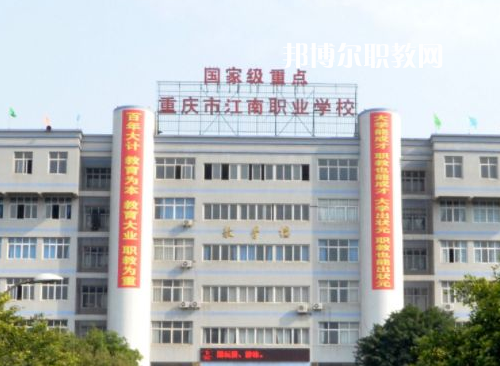 重慶江南職業(yè)學(xué)校2022年報名條件、招生要求、招生對象
