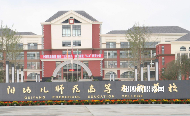 貴陽(yáng)幼兒師范高等專科學(xué)校(中職部)2022年學(xué)費(fèi)、收費(fèi)多少