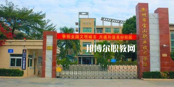 惠州寶山職業技術學校2022年報名條件、招生要求、招生對象