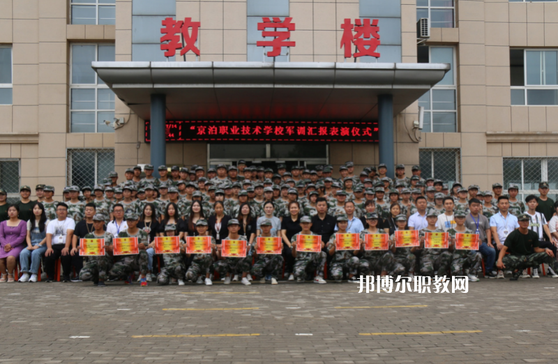 泊頭京泊職業(yè)技術(shù)學(xué)校2022年報(bào)名條件、招生要求、招生對象