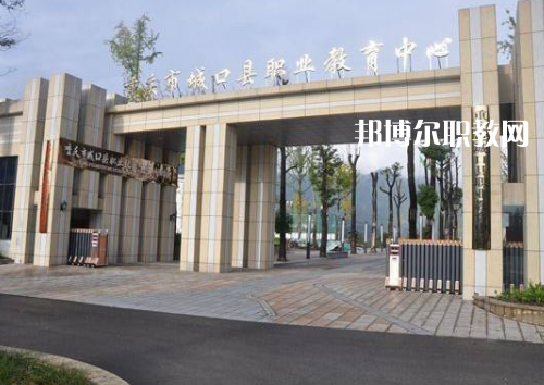 重慶城口職業教育中心2022年報名條件、招生要求、招生對象