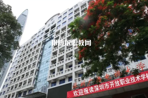 深圳開放職業(yè)技術(shù)學(xué)校2022年報名條件、招生要求、招生對象