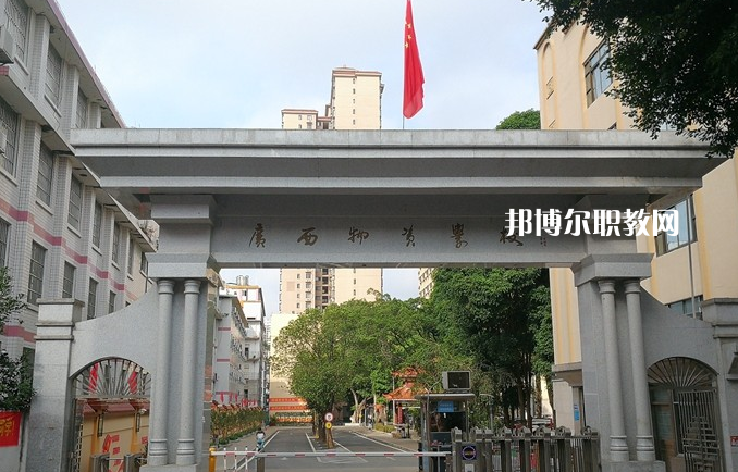 廣西物資學校2022年招生辦聯系電話
