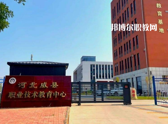 威縣職業(yè)技術(shù)教育中心2022年學(xué)費(fèi)、收費(fèi)多少