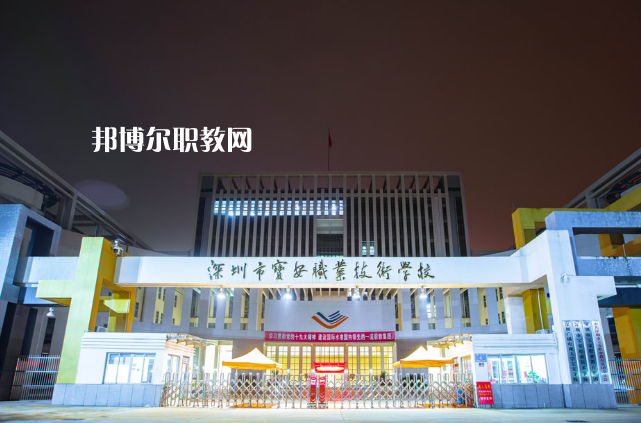 深圳寶安職業技術學校2022年招生辦聯系電話