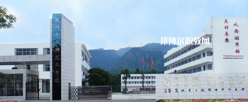 惠州西湖技工學(xué)校2022年報(bào)名條件、招生要求、招生對(duì)象