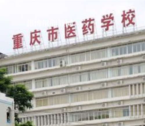 重慶醫(yī)藥學(xué)校2022年報(bào)名條件、招生要求、招生對(duì)象