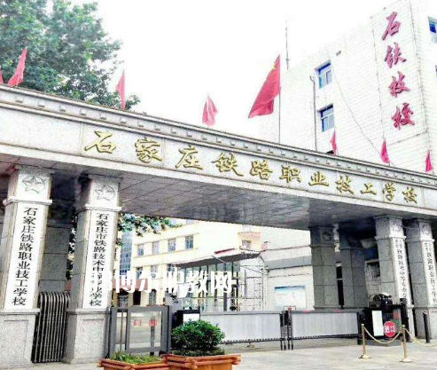 石家莊鐵路技術中等專業學校2022年招生辦聯系電話