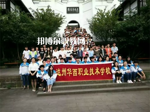 達州華西職業技術學校2022年招生辦聯系電話