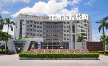 江門技師學院2022年招生辦聯系電話