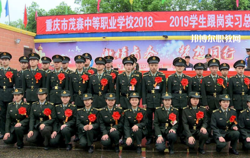 重慶茂森中等職業(yè)學(xué)校2022年報(bào)名條件、招生要求、招生對(duì)象