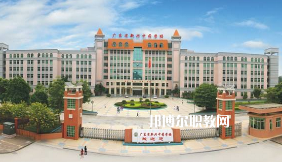 廣東新興中藥學校怎么樣、好不好