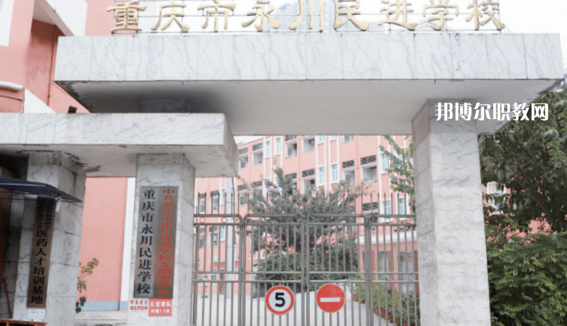 重慶永川民進(jìn)學(xué)校2022年報(bào)名條件、招生要求、招生對(duì)象