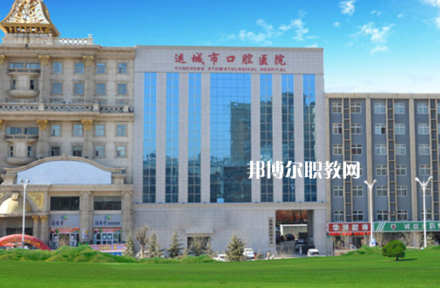 運(yùn)城口腔衛(wèi)生學(xué)校2022年報(bào)名條件、招生要求、招生對(duì)象