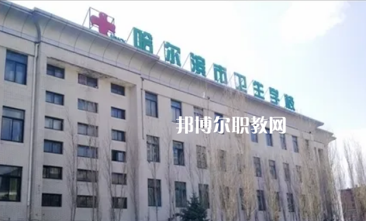 哈爾濱市衛(wèi)生學(xué)校2022年報(bào)名條件、招生要求、招生對(duì)象