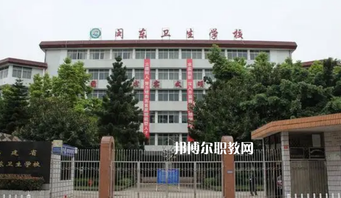閩東衛生學校2022年報名條件、招生要求、招生對象