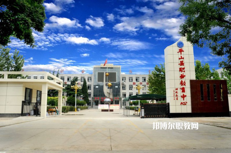 平山縣職業教育中心2022年地址在哪里