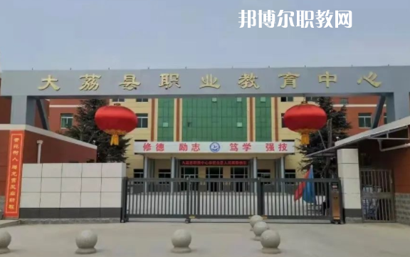 大荔職業教育中心學費