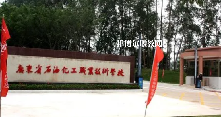 廣東石油化工職業(yè)技術學校2022年怎么樣、好不好