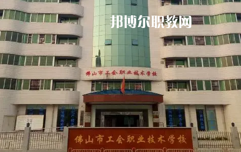 佛山工會職業技術學校2022年怎么樣、好不好