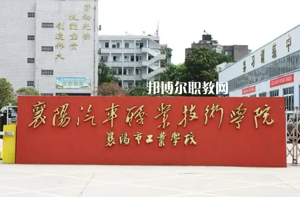 襄樊工業學校2022年招生辦聯系電話
