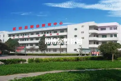 武功職業教育中心