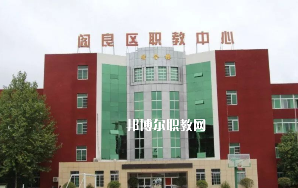 西安閻良區職教中心