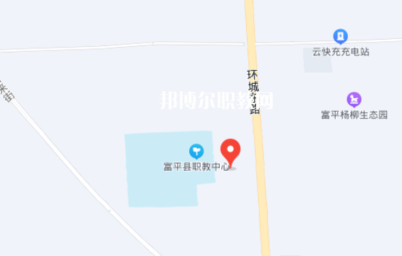 富平職業教育中心地址