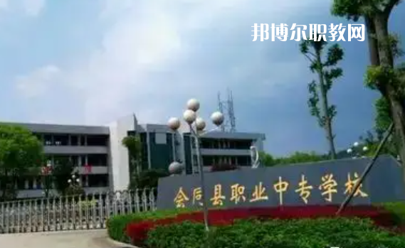 會同縣職業中專學校