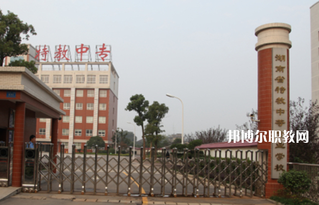 湖南特教中等專業學校