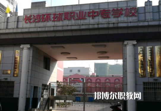 長沙環球職業中專學校