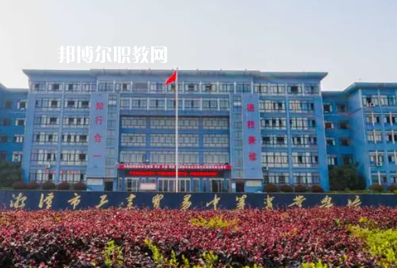 湘潭市工業貿易中等專業學校