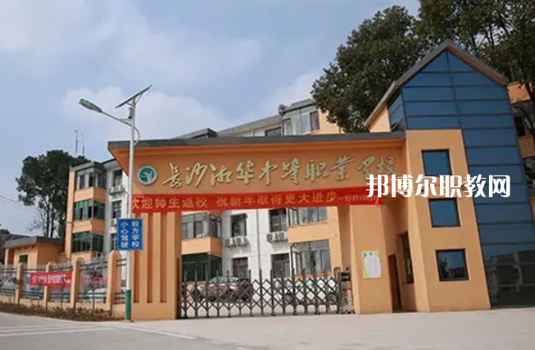 長沙湘華中等職業學校