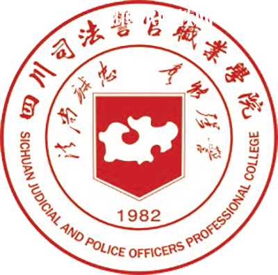 四川司法警官職業學院單招錄取分數線(2022-2020歷年)