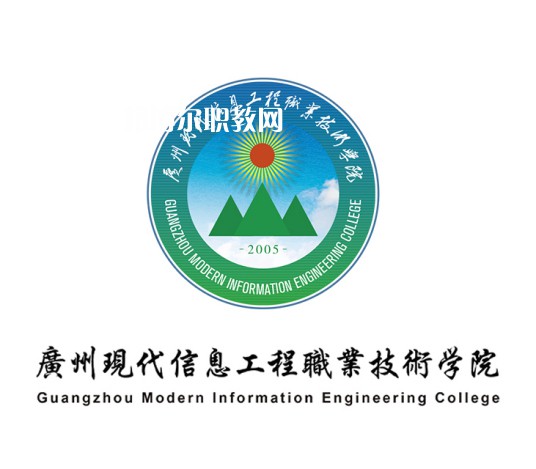 廣州現代信息工程職業技術學院春季高考錄取分數線