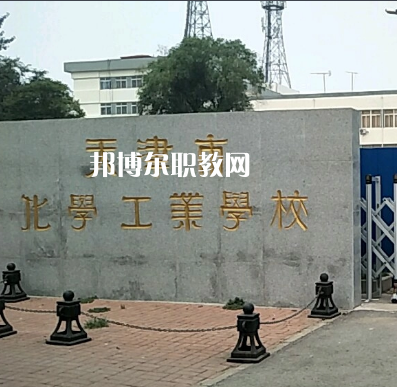 天津市化學工業學校