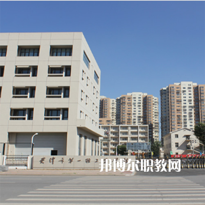 天津市第一輕工業學校