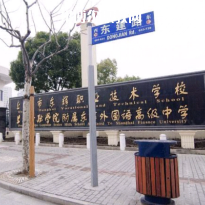 上海市東輝職業(yè)技術學校