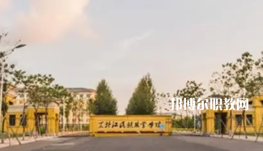 黑龍江民族職業學院好不好_2023年有單招嗎