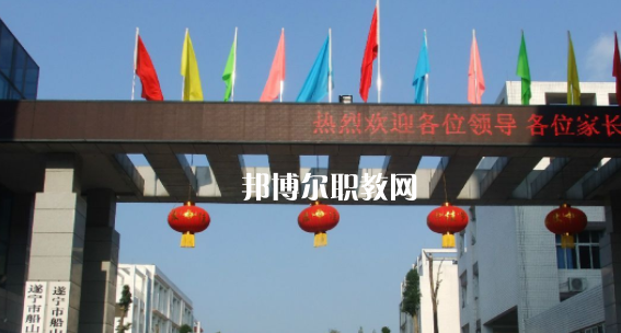 遂寧市船山職業技術學校2023年招生簡章