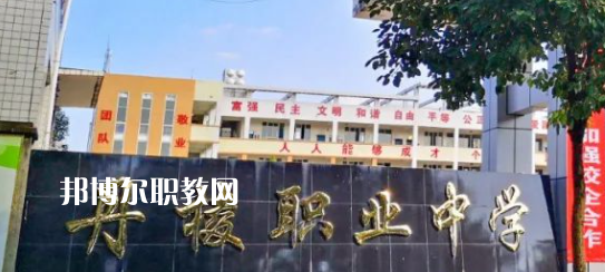 2023年四川省丹棱職業高級中學校招生計劃
