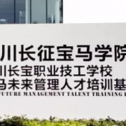 四川長寶職業技工學校